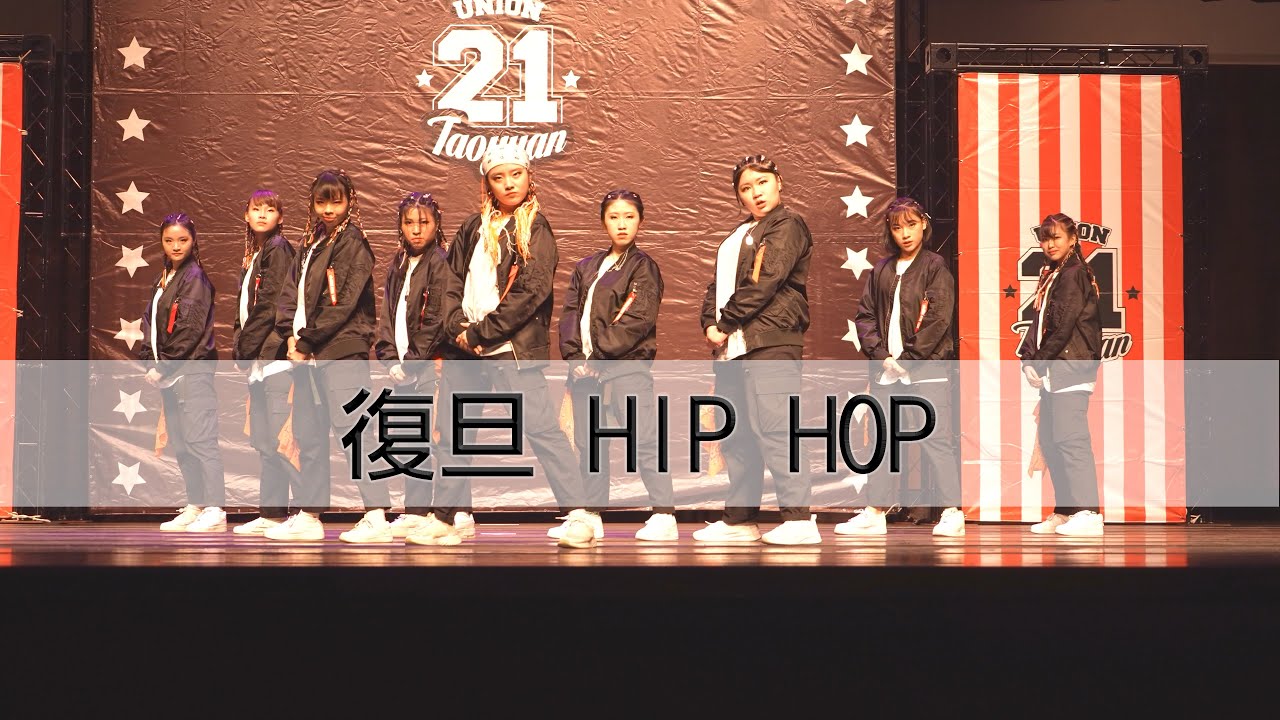 04. 復旦 Hip Hop (2022 Union21)