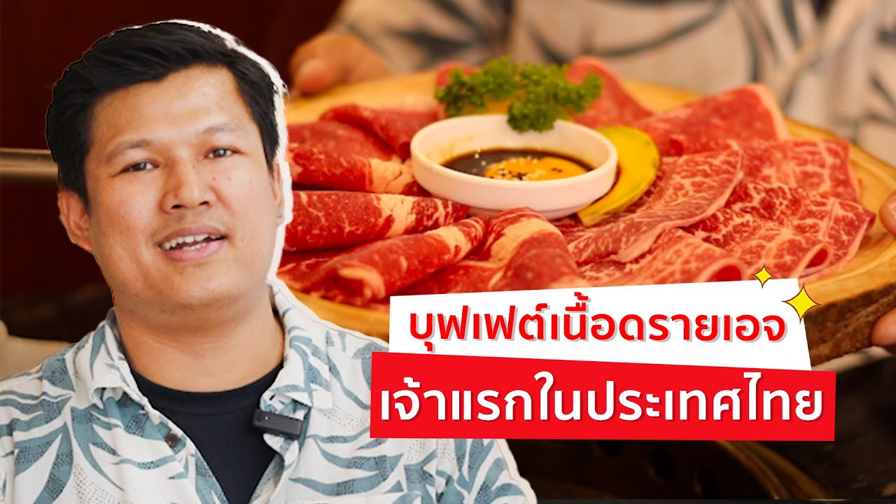 ธุรกิจเนื้อพรีเมี่ยม Butcher Boy บุฟเฟ่ต์เนื้อดรายเอจครั้งแรกในไทย!  | SUNFORD Biz Talk EP.18