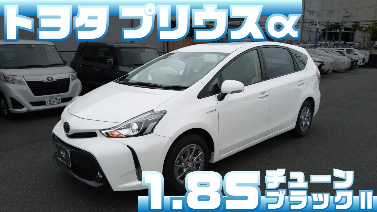 【トヨタ プリウスα】1.8Sチューン ブラックⅡ/TOYOTA prius α