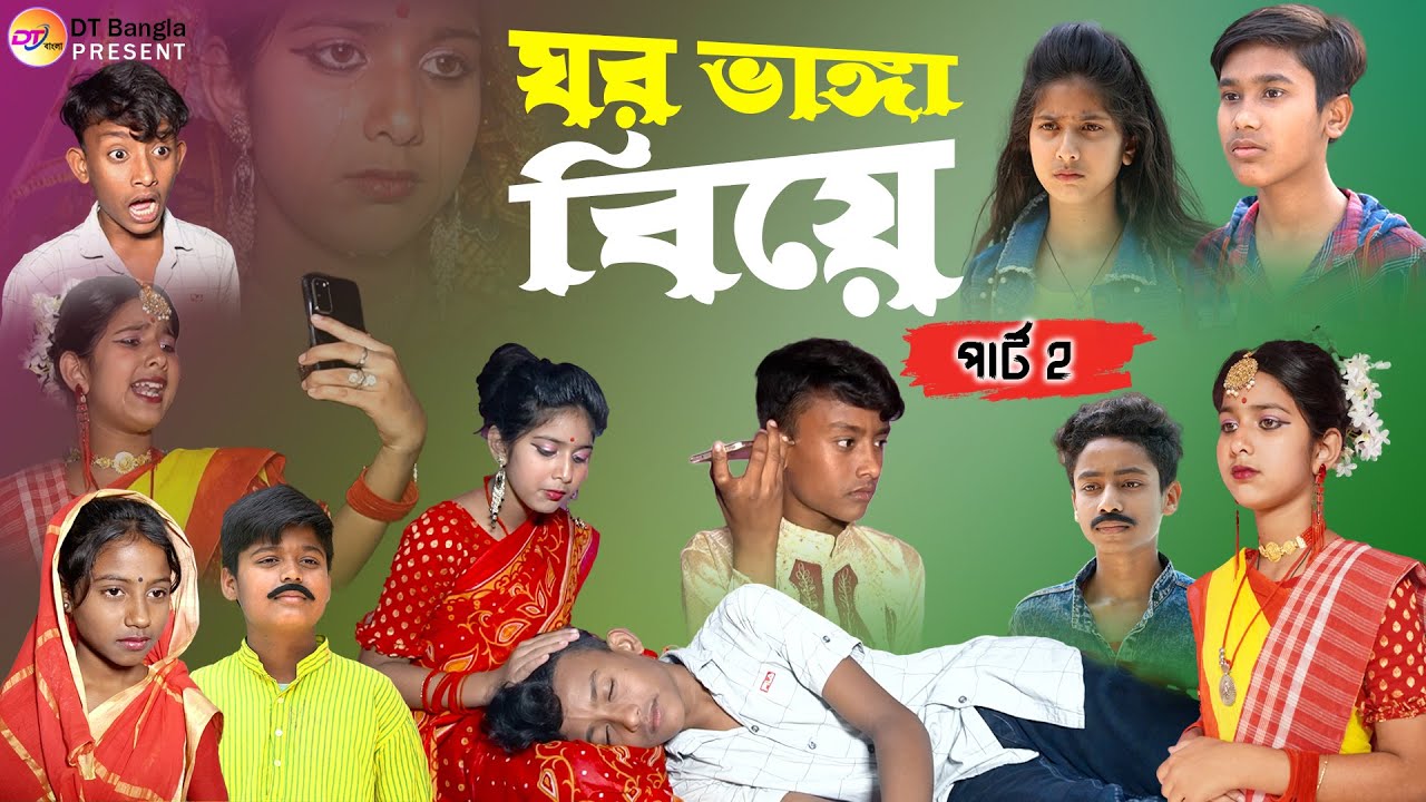 ঘর ভাঙ্গা বিয়ে 2 || সামাজিক দুঃখের নাটক || bangla sad natok gar vanga biya || love story natok 2023