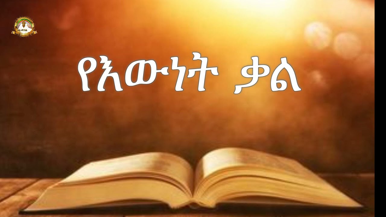 የእውነት ቃል | Samuel Asres | ሳሙኤል አስረስ | Ethiopia Ortodox Tewahido sbket | April 4,2021