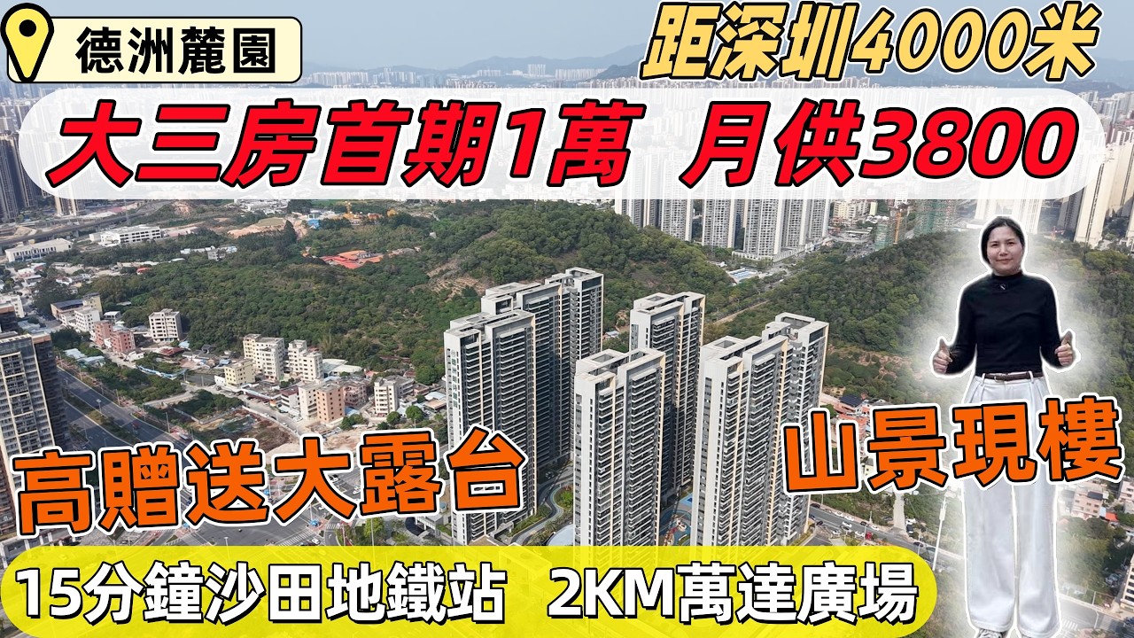 惠州樓盤，德洲朗詩麓園。首期1萬，月供3800買三房。高質素精裝修現樓，望山景。距深圳4KM，15分鐘深圳沙田地鐵站，10分鐘大亞灣萬達廣場。高贈送戶型，超6米闊大露台望景。#惠州樓價#惠州睇樓