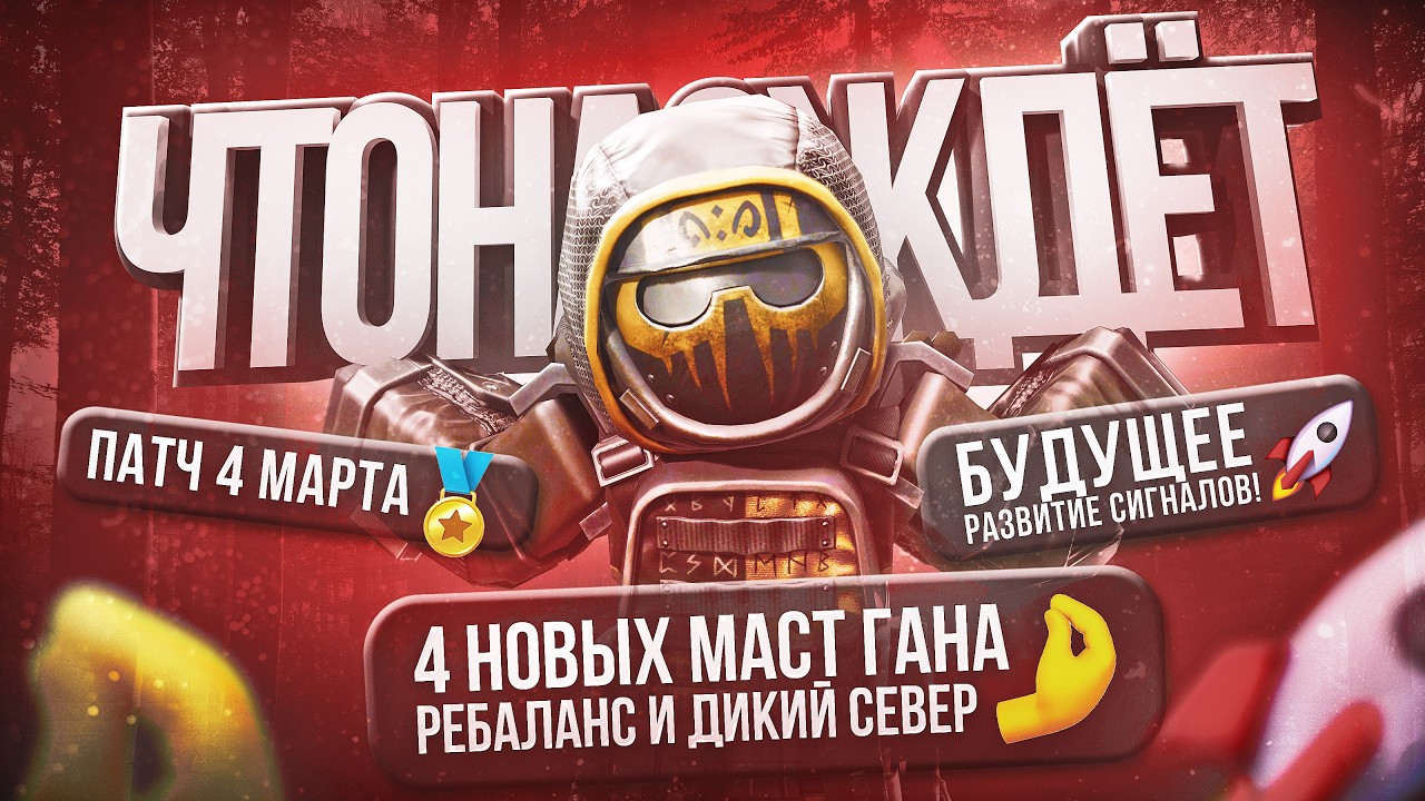 ПАТЧ 4 МАРТА! 4 НОВЫХ МАСТ ГАНА! РЕБАЛАНС И ДИКИЙ СЕВЕР! БУДУЩЕЕ РАЗВИТИЕ СИГНАЛОВ! Что нас ждёт?
