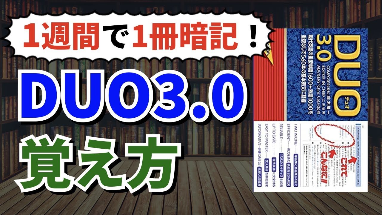 DUO 3.0 | 鈴木 陽一　【1日10分で覚える勉強法】