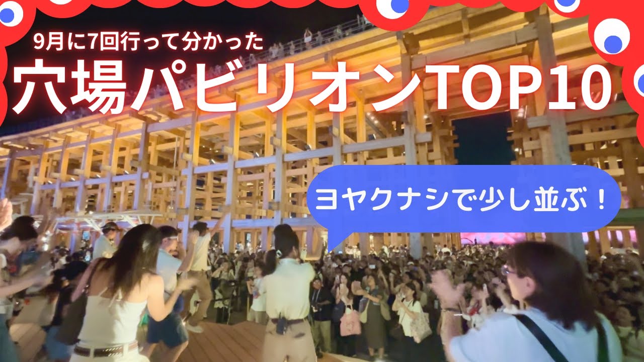 【大阪万博】9月でも待ち時間が少ないおすすめパビリオンTOP10