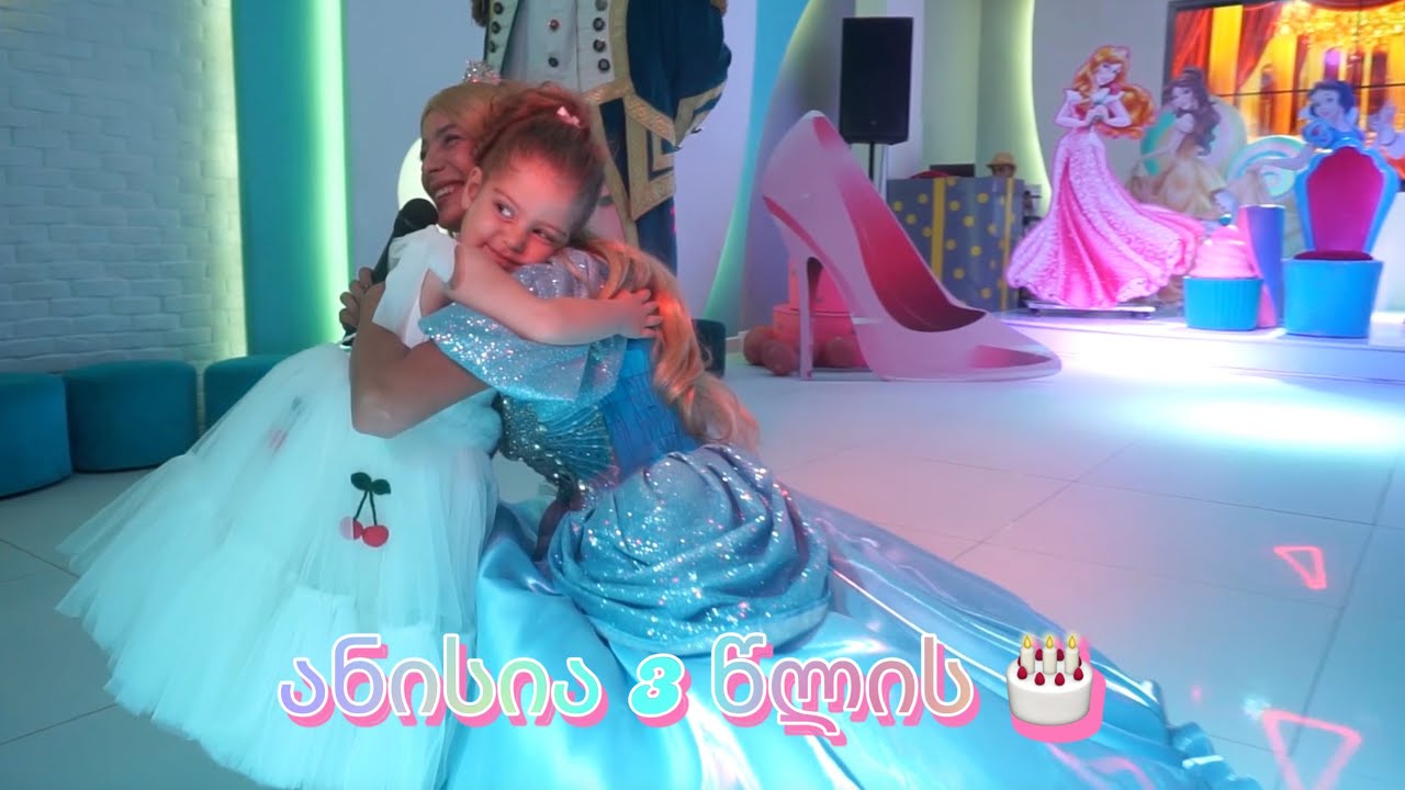 ანისიას დაბადების დღე | 3rd Birthday Party