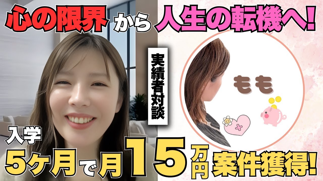 【在宅ワーク】心の限界から人生の転機へ！入学５ヶ月で月１５万円案件獲得！