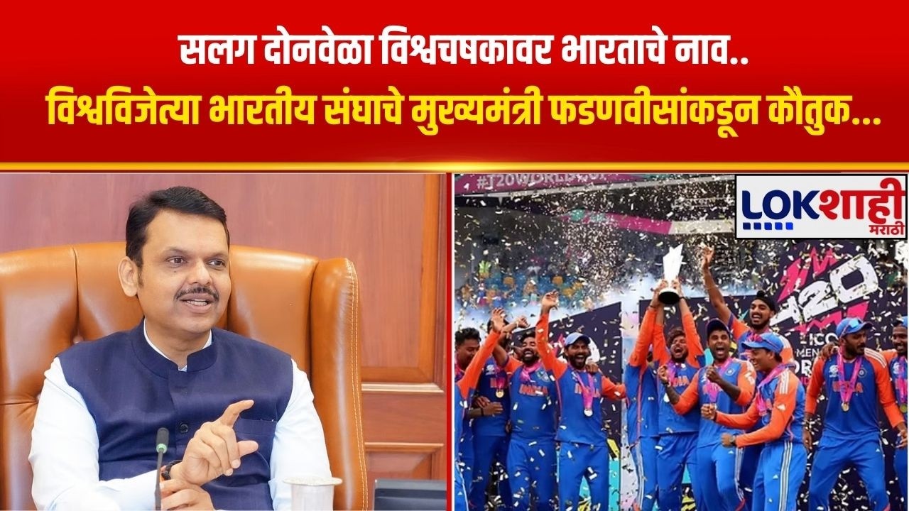 सलग दोनवेळा World Cups वर भारताचे नाव.. विश्वविजेत्या भारतीय संघाचे CM Fadnavis यांच्याकडून कौतुक..