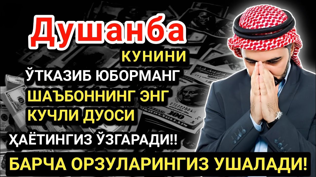 Душанба кунининг энг кучли дуоси!Барча орзу-ҳаваслар амалга ошади! Жуда қийин муаммолар ҳам ечилади