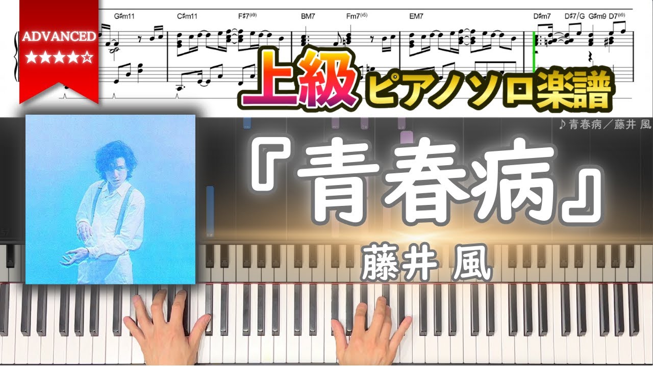 【楽譜】『青春病／藤井 風』上級ピアノ楽譜｜Seishun Sick - Fujii Kaze