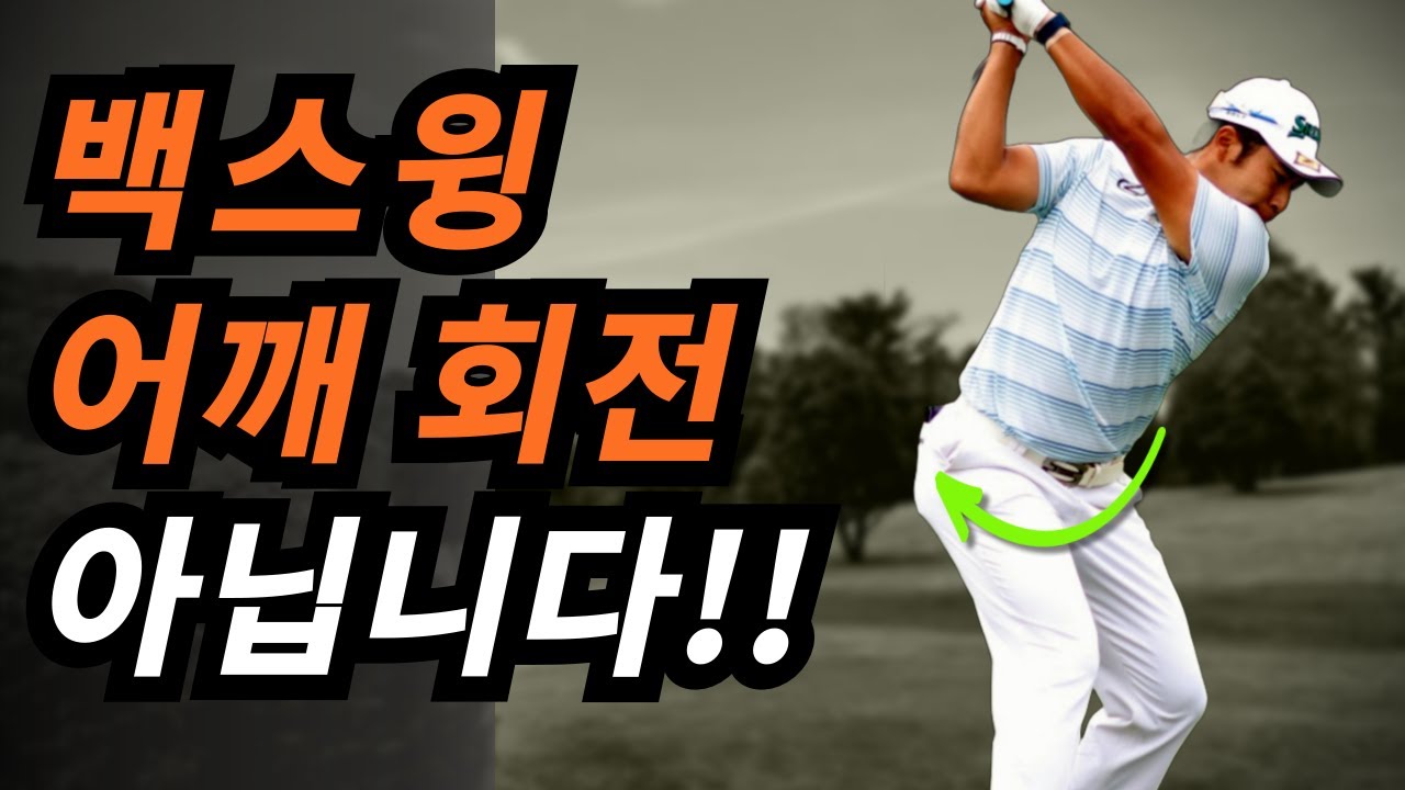 백스윙은 어깨회전이 아니예요! 아마추어 90%가 모르는 '이것'