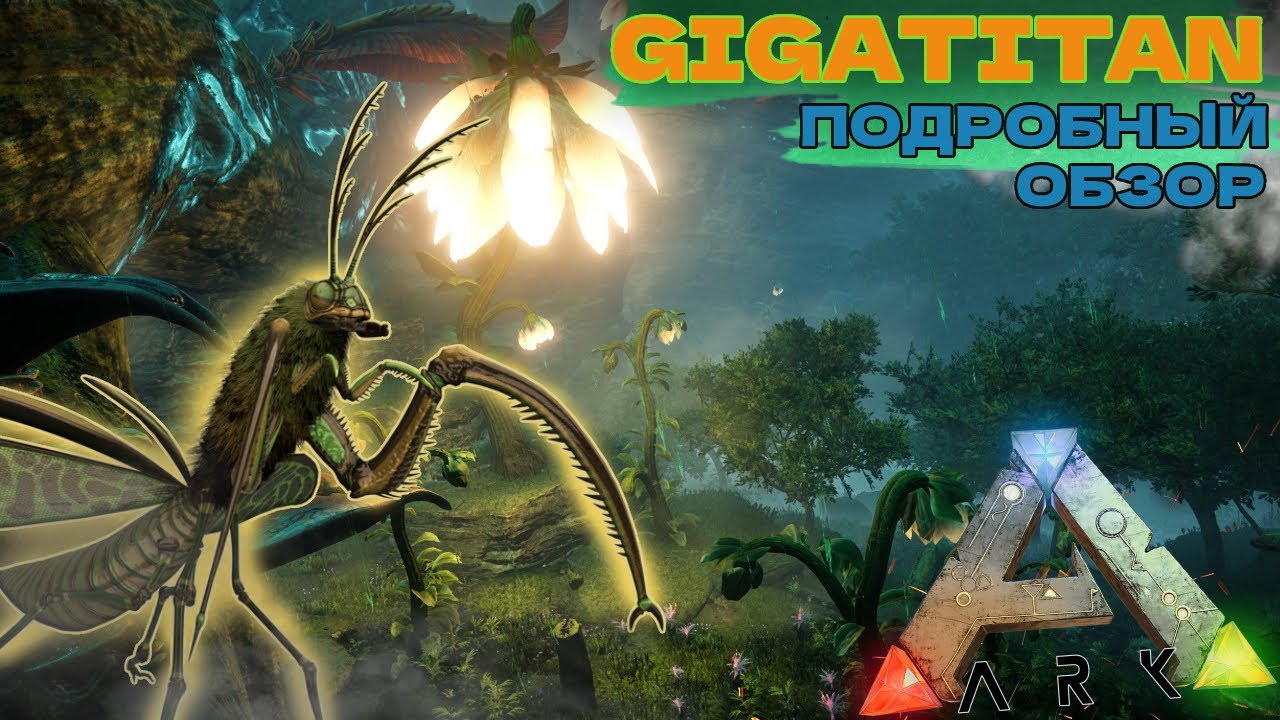 КАК ПРИРУЧИТЬ Gigatitan в ARK? ОБЗОР и характеристика
