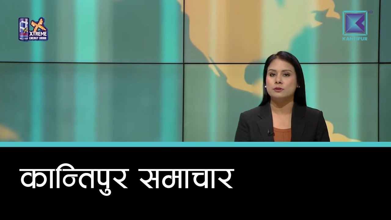 Kantipur Samachar | कान्तिपुर समाचार, ११ माघ  २०८२