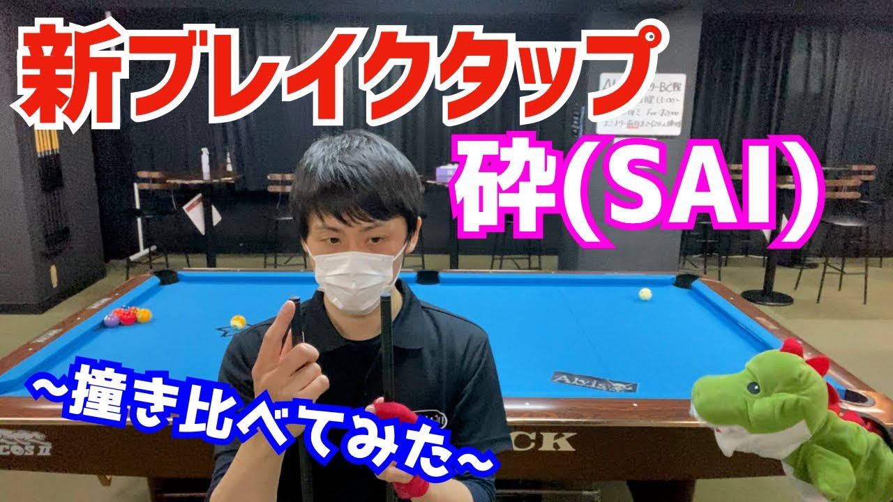 【ビリヤード】KAMUIの新ブレイクタップ「砕(SAI)」をレビュー！撞き比べてみた！樹脂と革のハイブリットタップ！！
