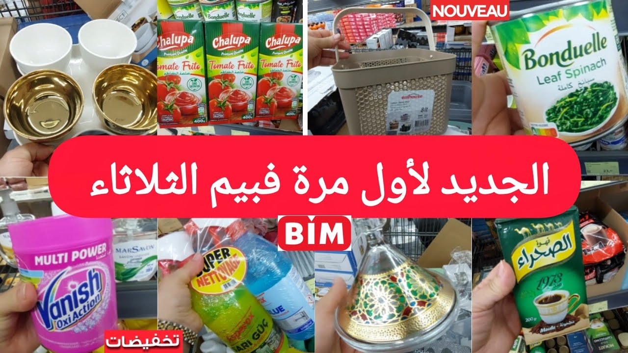 جديد🚨هميزات وعروض بيم الثلاثاء17مارس2026🤩خلاط كهربائي،أطباق،منضم،ومنتجات جديدة لأول مرةفبيم  bim