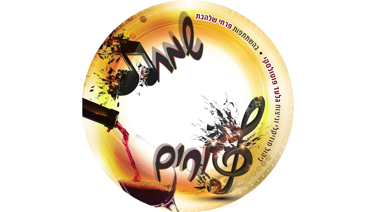 מחרוזת שירי פורים I פרחי שלהבת I ניצוח: גלעד פוטולסקי * Purim Songs Shalhevet boys choir