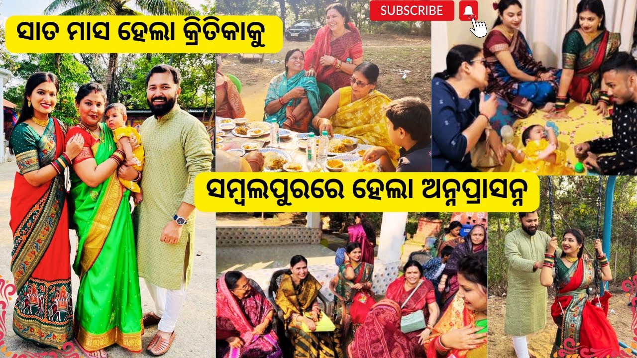 କ୍ରିତିକାର ଅନ୍ନପ୍ରାସନ୍ନ Full Vlog || ସମ୍ବଲପୁର ବୁଲାବୁଲି || Jagruti Rath Vlogs