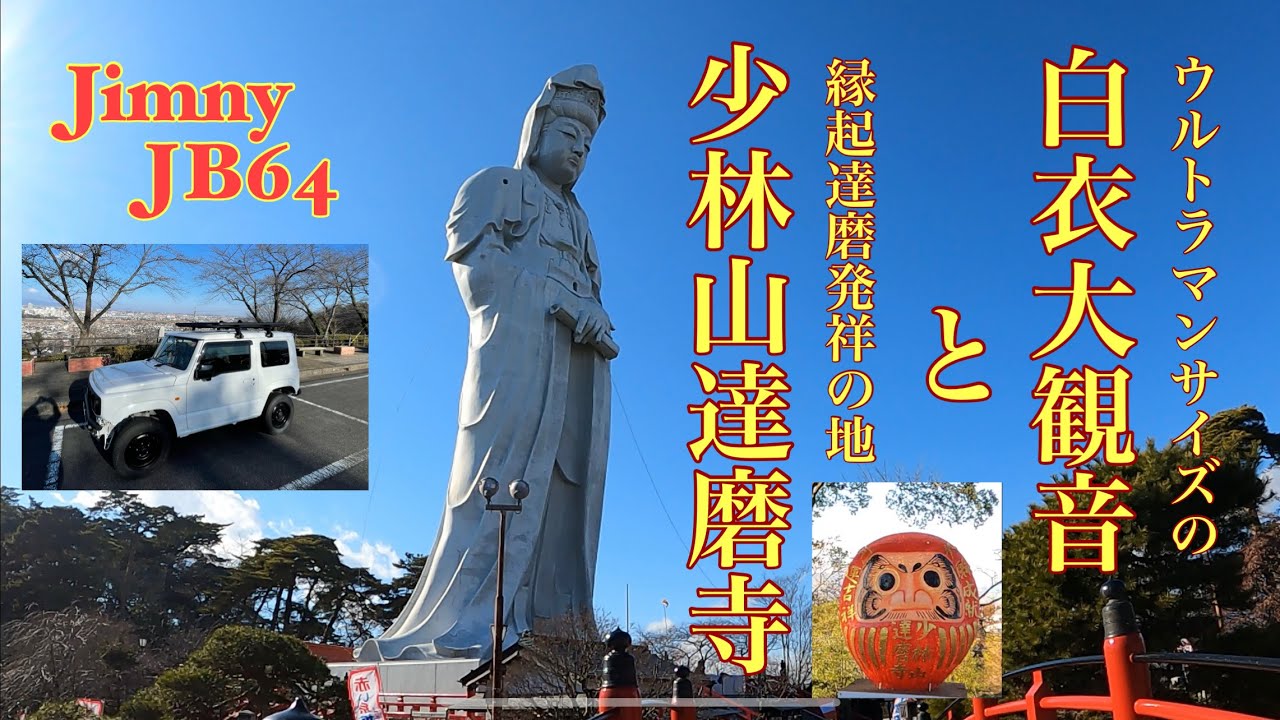 【高崎市の名所】地元高崎、白衣大観音と少林山達磨寺を紹介します。