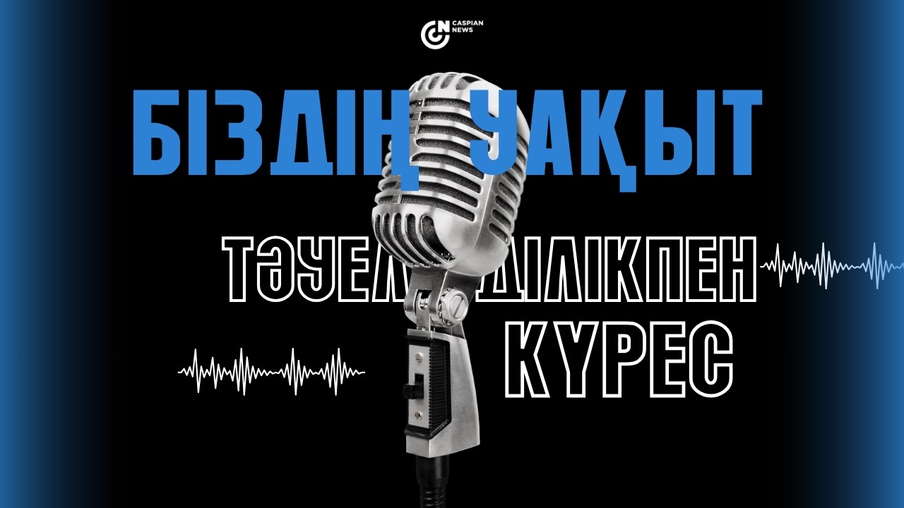 БІЗДІҢ УАҚЫТ | ТӘУЕЛДІЛІКПЕН КҮРЕС