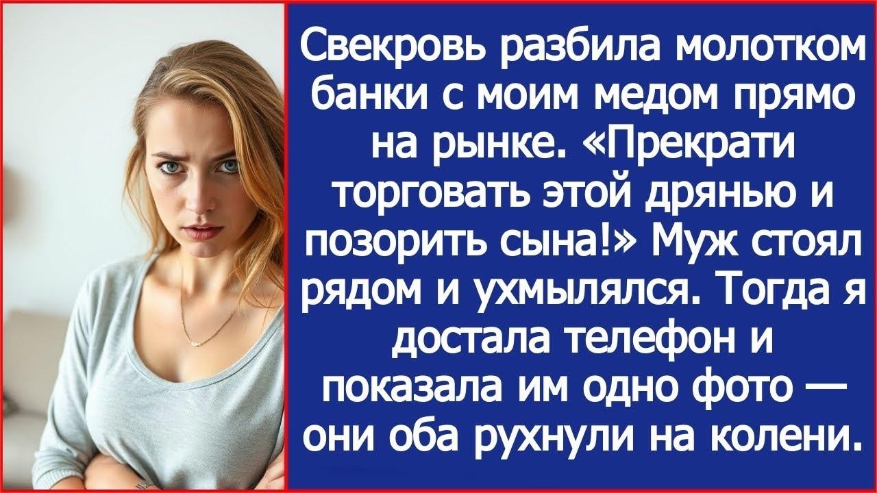 Свекровь разбила молотком банки с моим медом прямо на рынке  Муж стоял рядом и ухмылялся