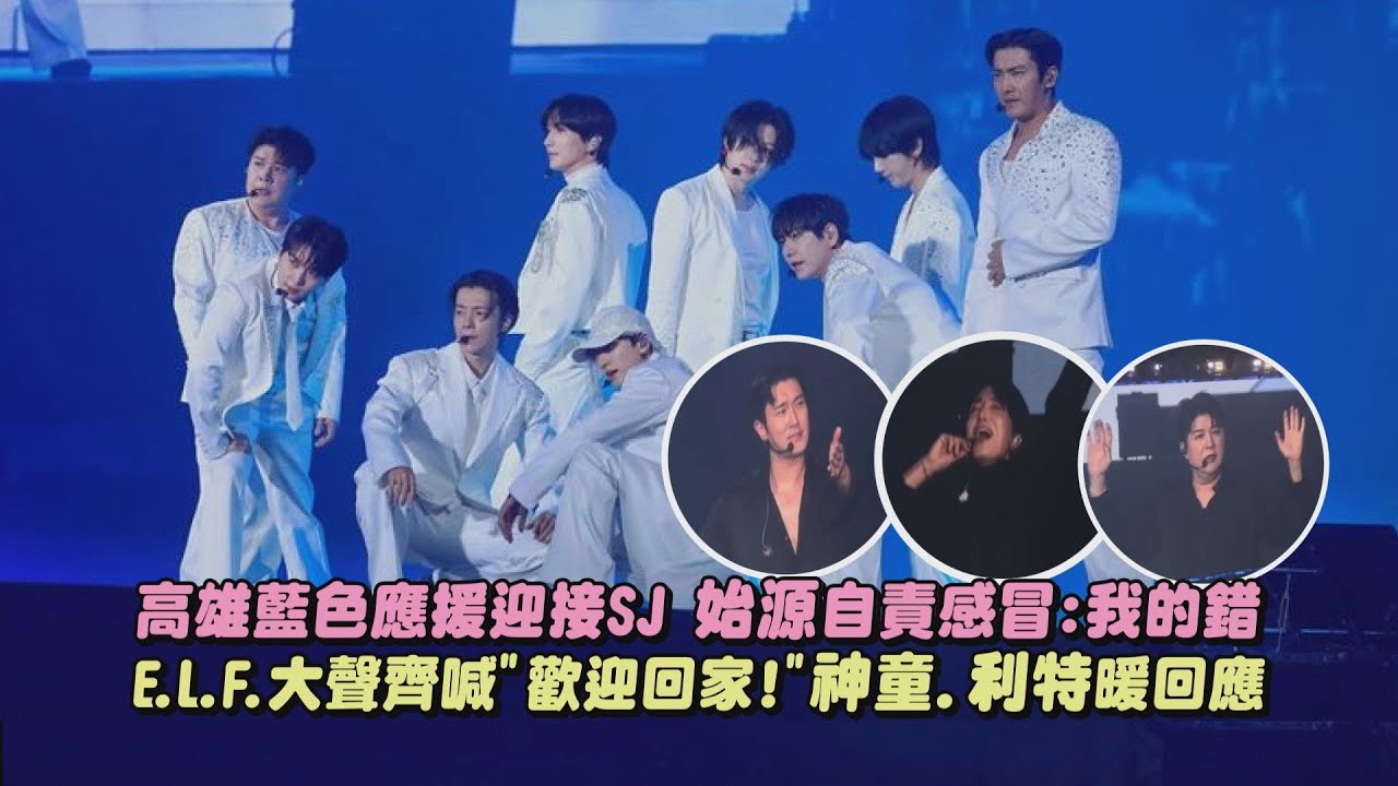 【Super Junior】高雄藍色應援迎接SJ 始源自責感冒:我的錯 E.L.F.大聲齊喊