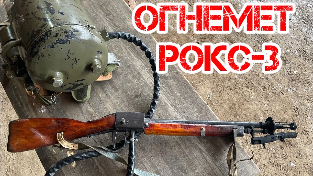 Ранцевый Огнемет РОКС-3.              Экспресс-обзор.