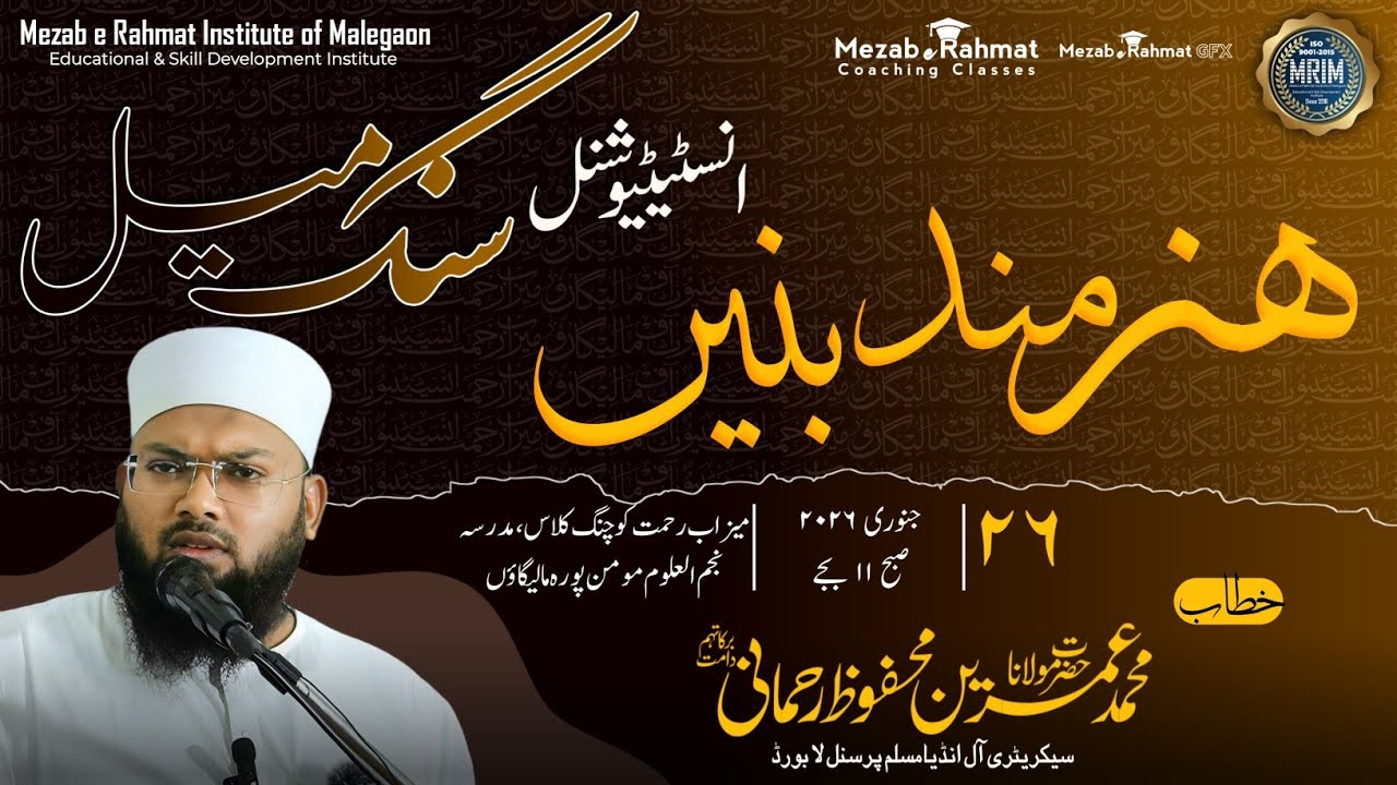ہنر مند بنیں | Develop Your Skills تقریر:حضرت مولانا محمد عمرین محفوظ رحمانی صاحب دامت برکاتہم