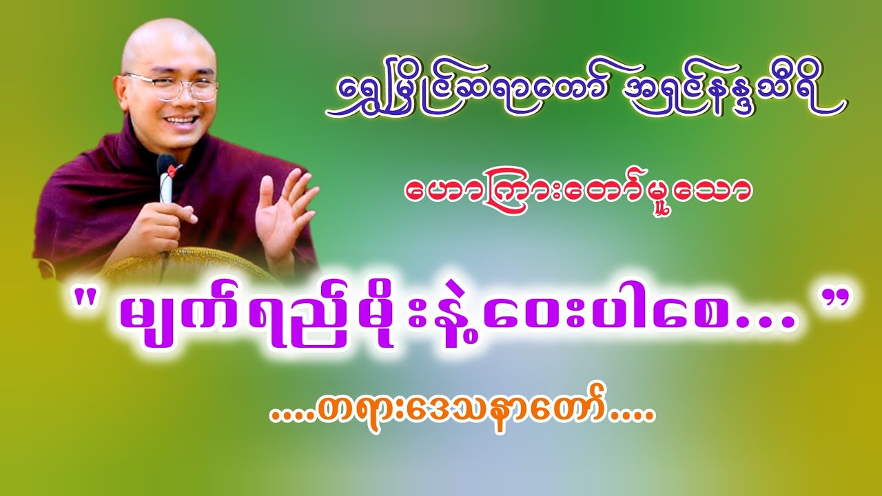 #မျက်ရည်မိုးနဲ့ဝေးပါစေတရားတော်