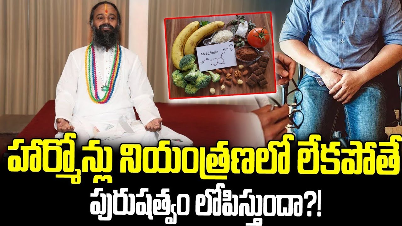  హార్మోన్లు నియంత్రణలో లేకపోతే పురుషత్వం లోపిస్తుందా? అయితే ఈ ఇంటి చిట్కా పాటించండి #arogyavedam 