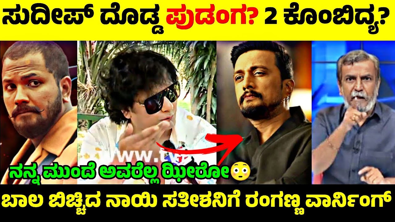 ಬೇಕಂತಲೇ Sudeep & Rajath Bujji ಟಾರ್ಗೆಟ್ ಮಾಡ್ತಿರೋ Dog Sathish😡| ಸತೀಶನಿಗೆ ರಂಗಣ್ಣ ಖಡಕ್ ವಾರ್ನಿಂಗ್🤬| RAdda