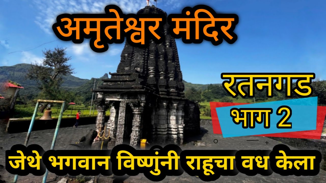 amruteshwar mandir, Ratanwadi |भाग 2 | amruteshwar temple | ratangad | Ratangad fort | Ratangad trek
