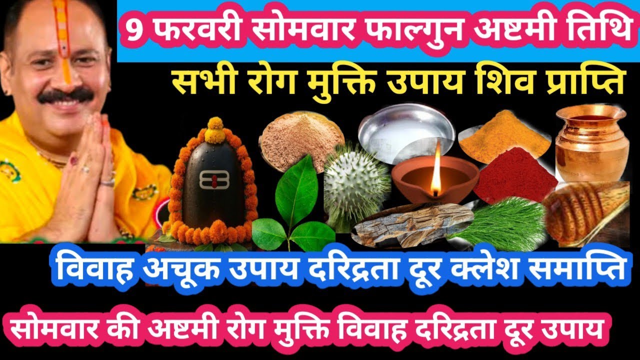 9 फरवरी सोमवार फाल्गुन अष्टमी दरिद्रता क्लेश समाप्ति विवाह उपाय #somvar#ashtami#upay#pradeepmishraji