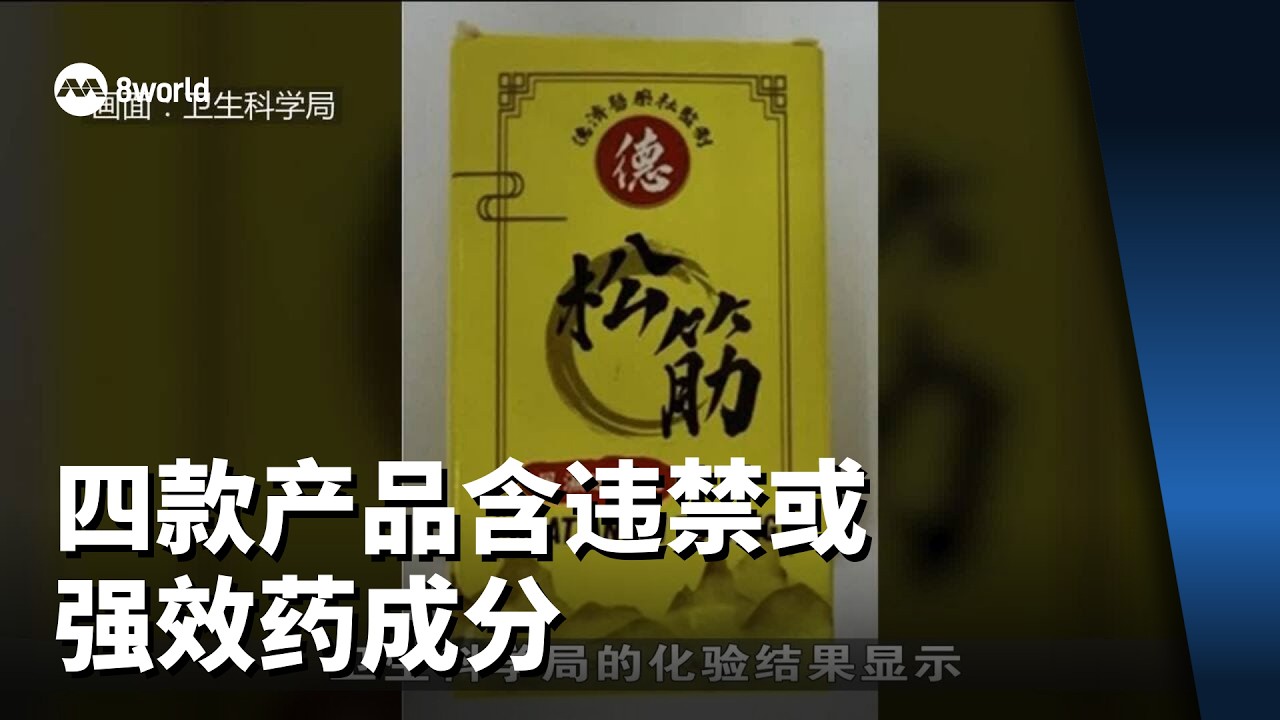 四款产品含违禁或强效药成分 三人吃后出现严重副作用