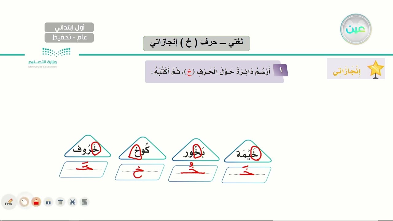 حرف (خ) إنجازاتي - لغتي - أول ابتدائي