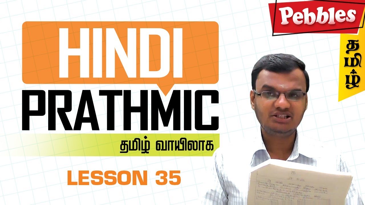 Prathmik Lesson 35 |  Hindi through Tamil | Spoken Hindi through Tamil | தமிழ் வழியாக இந்தி கற்க