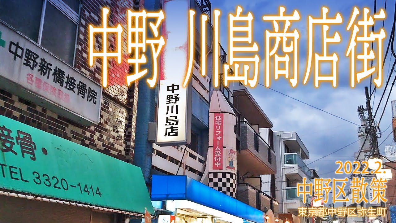 中野区散策【川島商店街】2022.2.東京都中野区弥生町