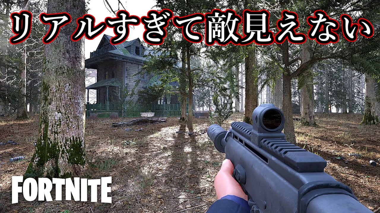 枯れた森の中で戦うリアル系FPSが難しすぎたwww【Fortnite：フォートナイト】