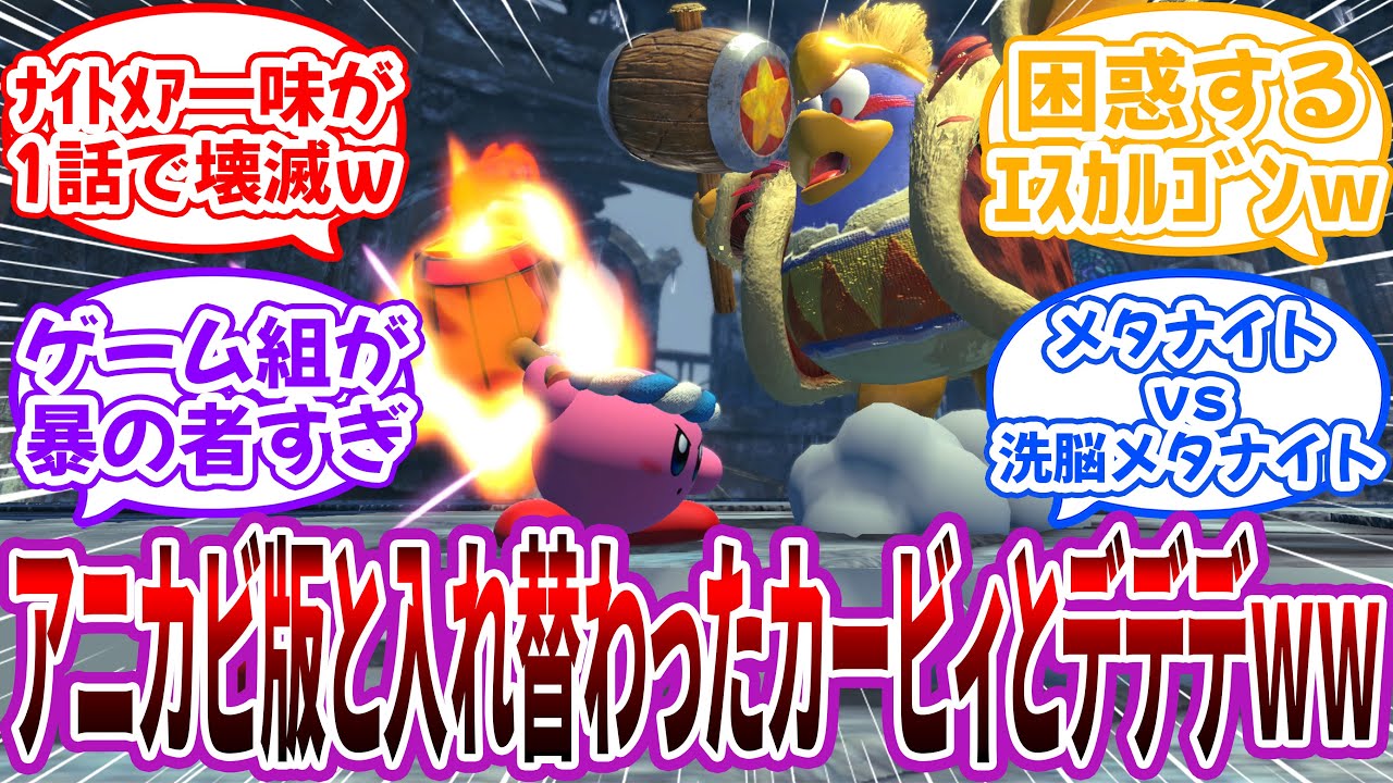 アニカビ世界の”デデデとカービィ”がゲーム版と入れ替わった世界を妄想して楽しむネット民の反応【星のカービィ】