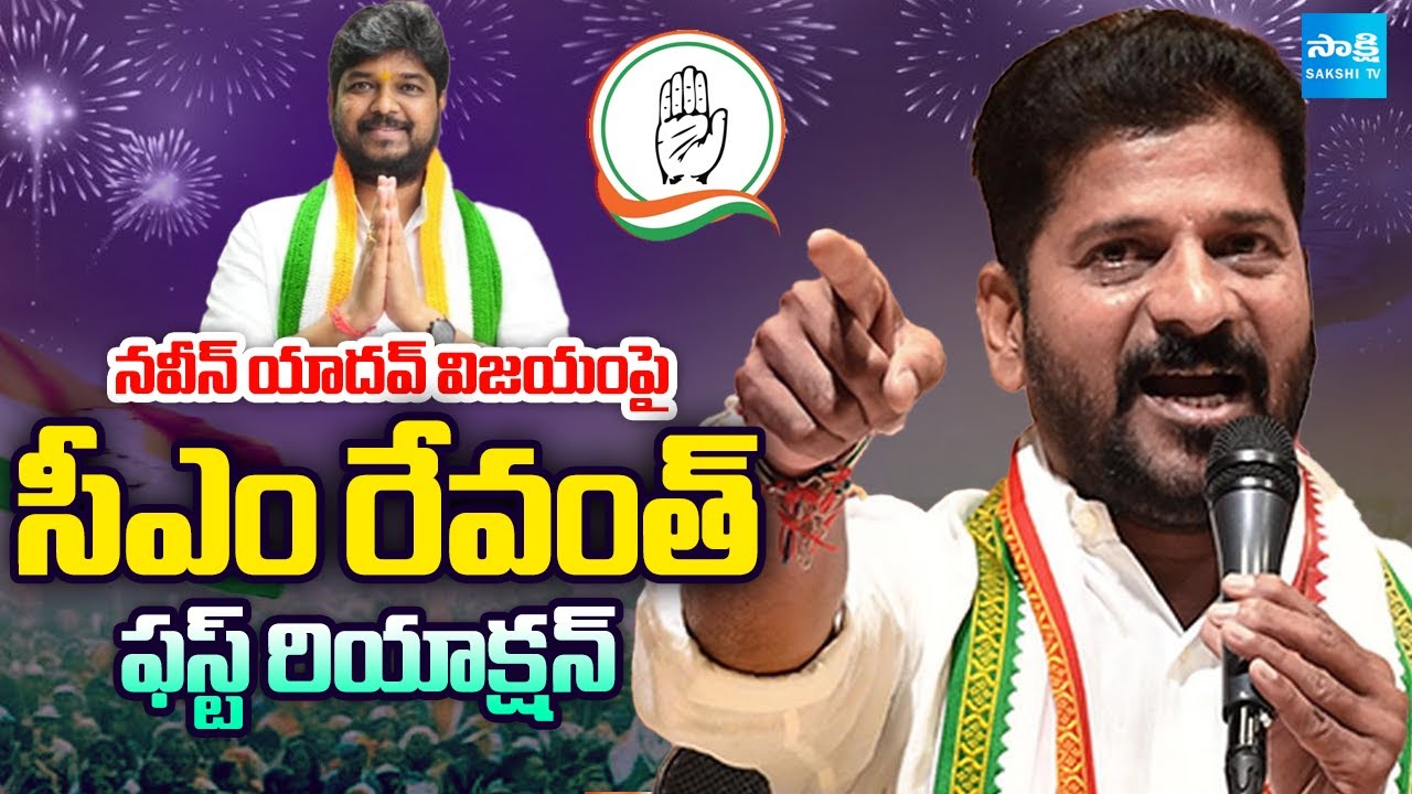 CM Revanth Reddy First Reaction On Naveen Yadav Victory | Jubilee Hills Bypoll Results | @SakshiTV