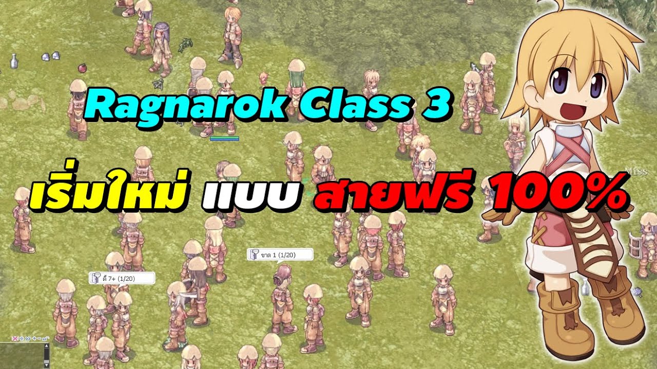 RO Class 3 เริ่มต้นใหม่ แบบสายฟรี 100% | Ragnarok Online Gravity (RO GGT)
