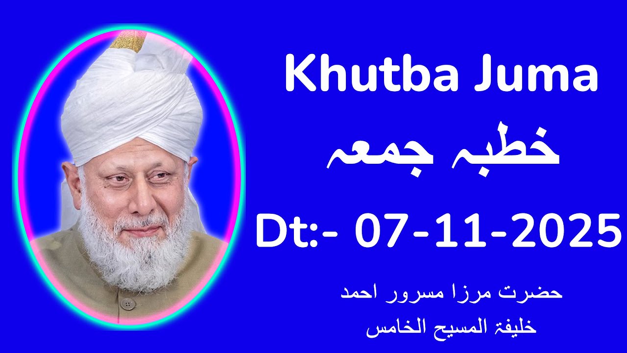 خطبہ جمعہ | 07-11-2025 | Friday Sermon | Hadhrat Mirza Masroor Ahmad