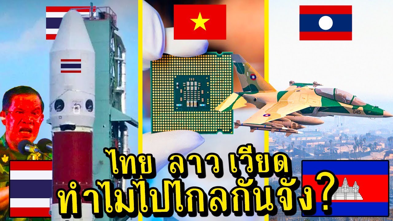 เขมรช็อคอีก!! ไทยสร้างดาวเทียมเอง (ไทย เวียด ลาว ไปไกลแล้ว)