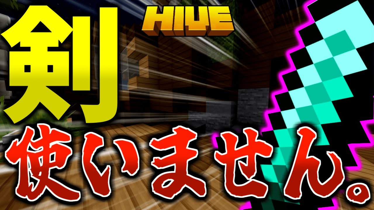 【マイクラ:HIVE】ベッドウォーズで剣禁止縛りプレイが鬼畜すぎた！！！【統合版】【Bed wars】