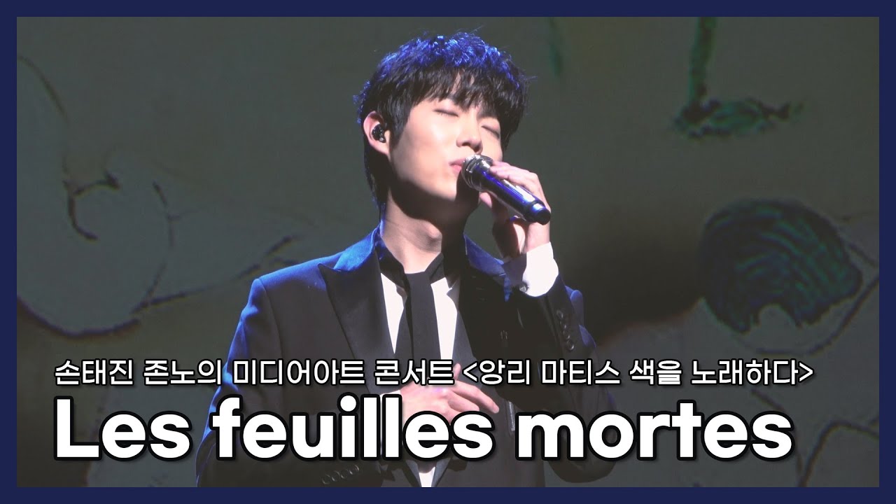230318_손태진 - Les feuilles mortes(고엽 Autumn leaves)