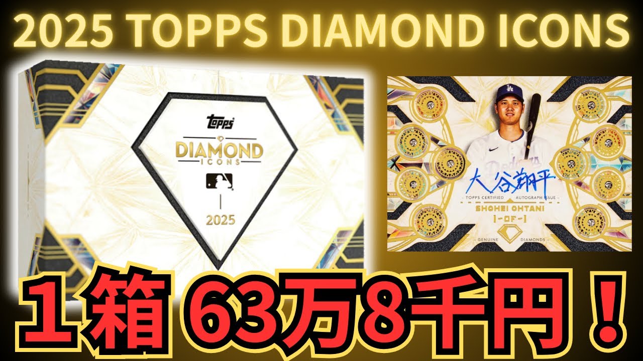 1箱64万円！大谷翔平のサイン引くぜ！ MLB 2025 TOPPS DIAMOND ICONS HOBBY BOX BREAK 超高級 野球カード開封！