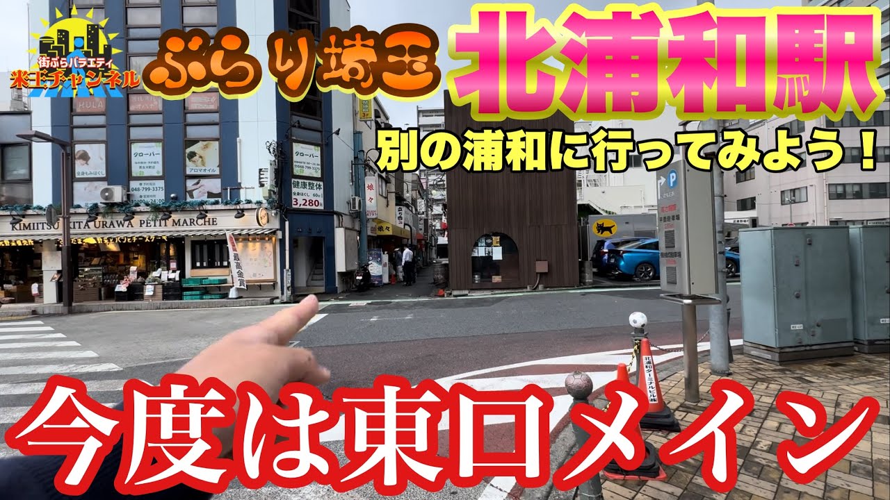 【ぶらり.埼玉】北浦和東口をぶらり散策　カフェもいくよ