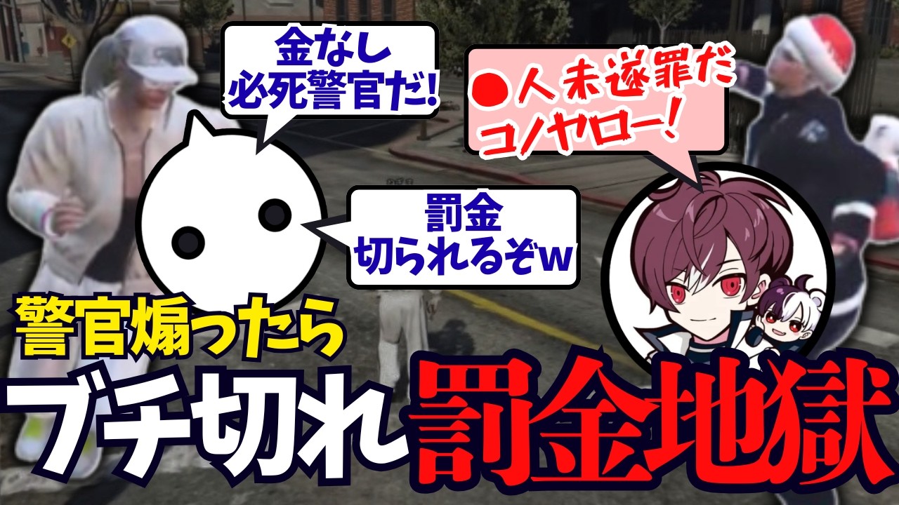 【GTA #NEWTOWN】チョケで警察署襲撃した結果、必死警官に罰金切られまくるNIRU