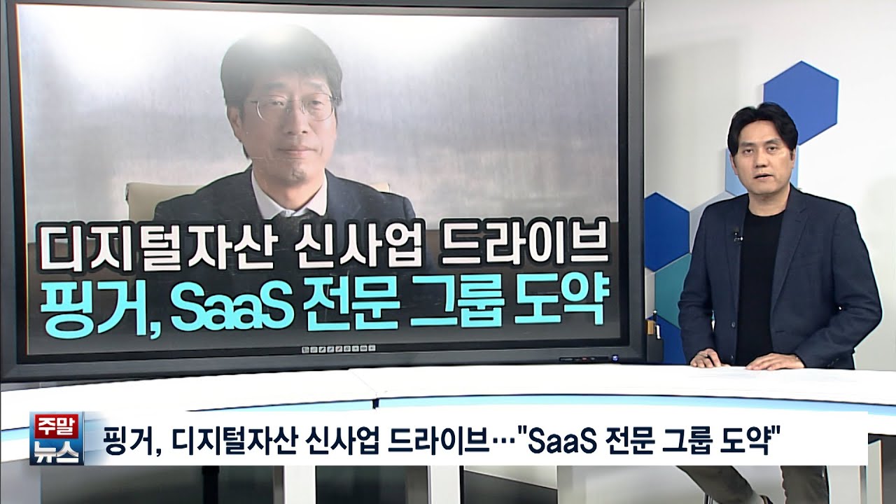 [주말뉴스] 핑거, 디지털자산 신사업 드라이브&hellip;