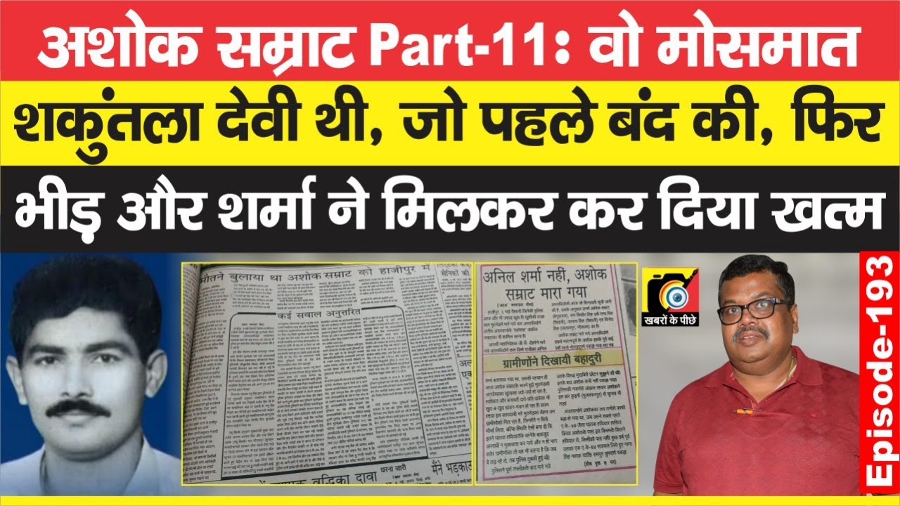 Ashok Samrat Part 11 : अंतिम दिन, Patna से चलना, इतना दौड़ना, बंद होना और फिर सब खत्म | EP - 193
