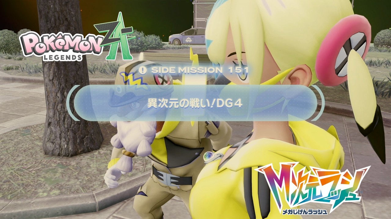 【ポケモンZA_M次元】サイドミッション151 異次元の戦い！DG4